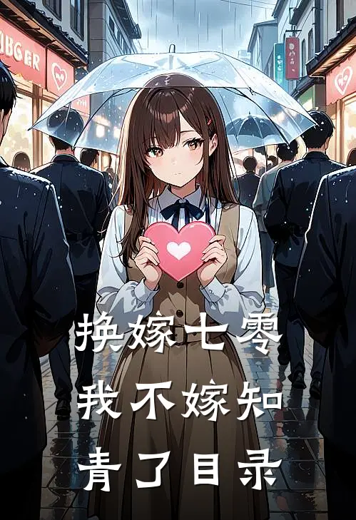 换嫁七零，我不嫁知青了目录