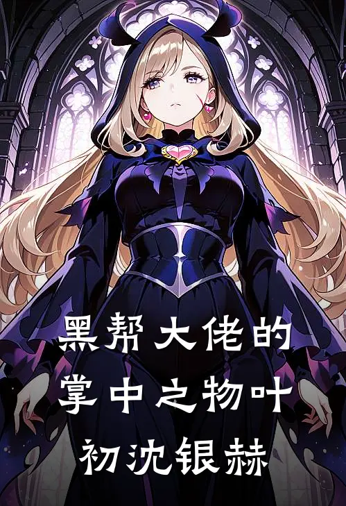黑帮大佬的掌中之物叶初沈银赫