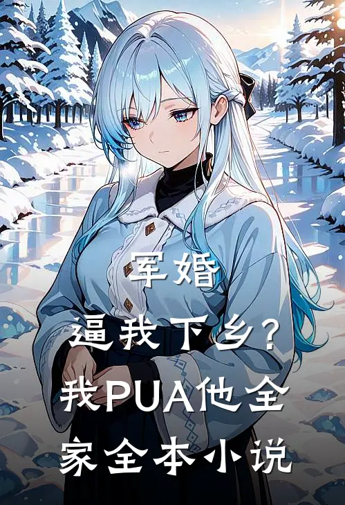 军婚:逼我下乡?我PUA他全家全本小说