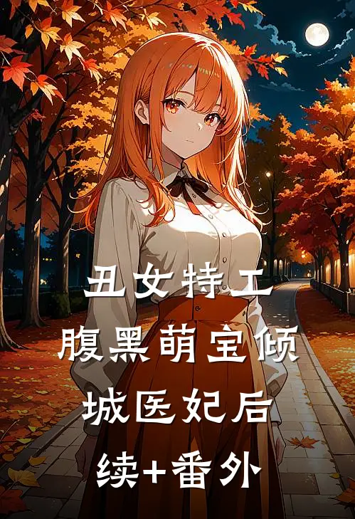丑女特工：腹黑萌宝倾城医妃后续+番外
