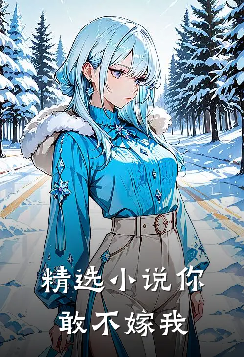 精选小说你敢不嫁我