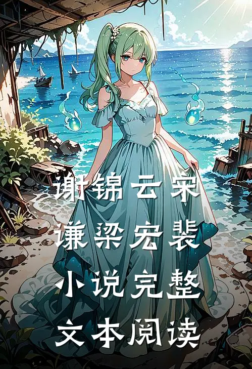 谢锦云宋谦梁宏裴小说完整文本阅读