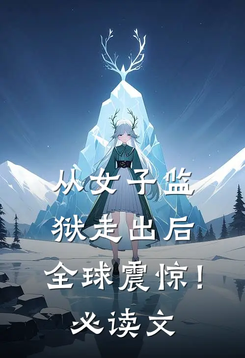 从女子监狱走出后，全球震惊！必读文