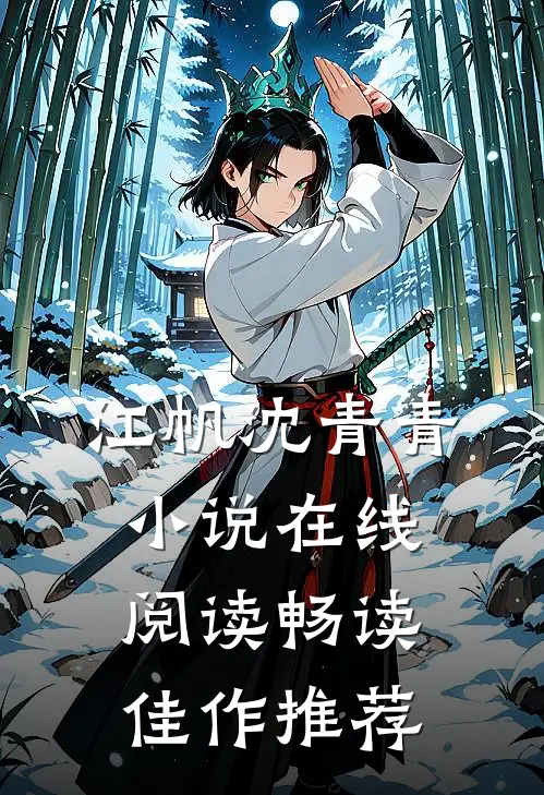 江帆沈青青小说在线阅读畅读佳作推荐