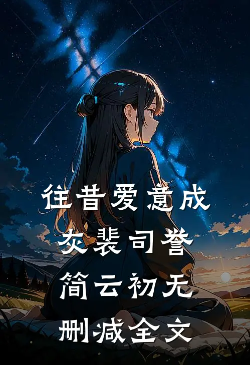往昔爱意成灰裴司誉简云初无删减全文