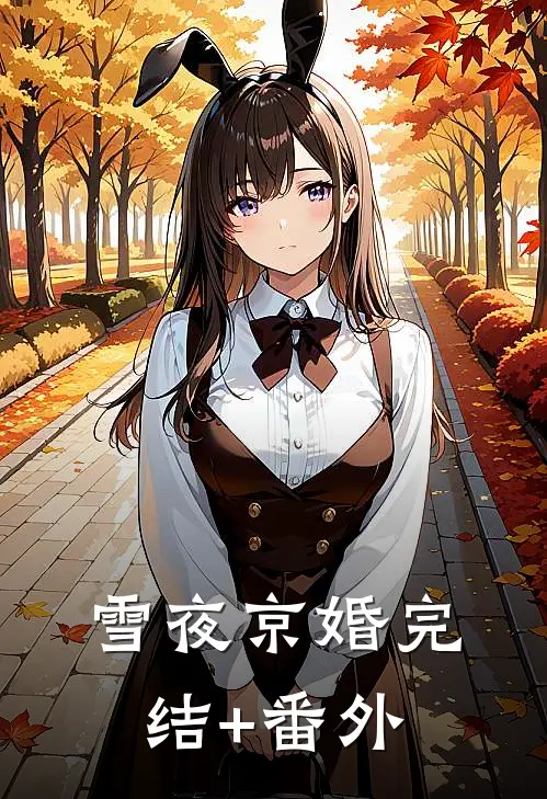 雪夜京婚完结+番外