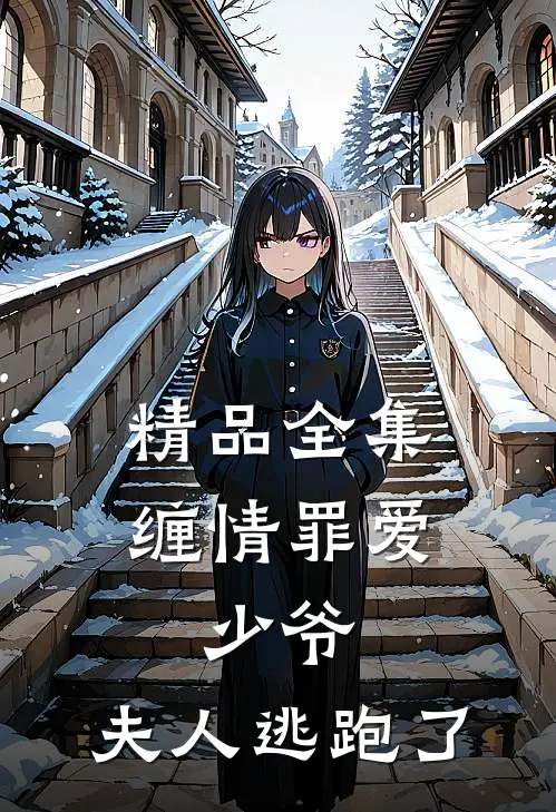 精品全集缠情罪爱：少爷，夫人逃跑了