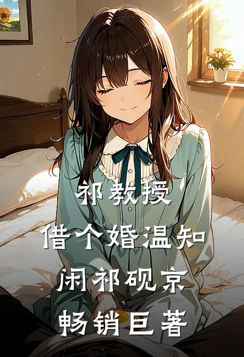 祁教授,借个婚温知闲祁砚京畅销巨著