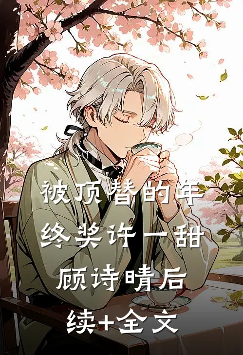 被顶替的年终奖许一甜顾诗晴后续+全文