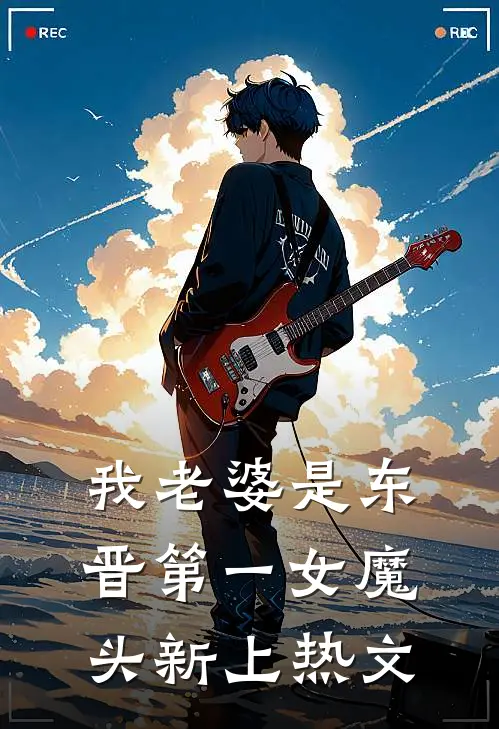 我老婆是东晋第一女魔头新上热文
