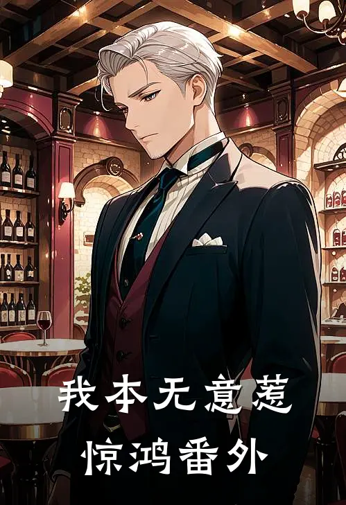 我本无意惹惊鸿番外