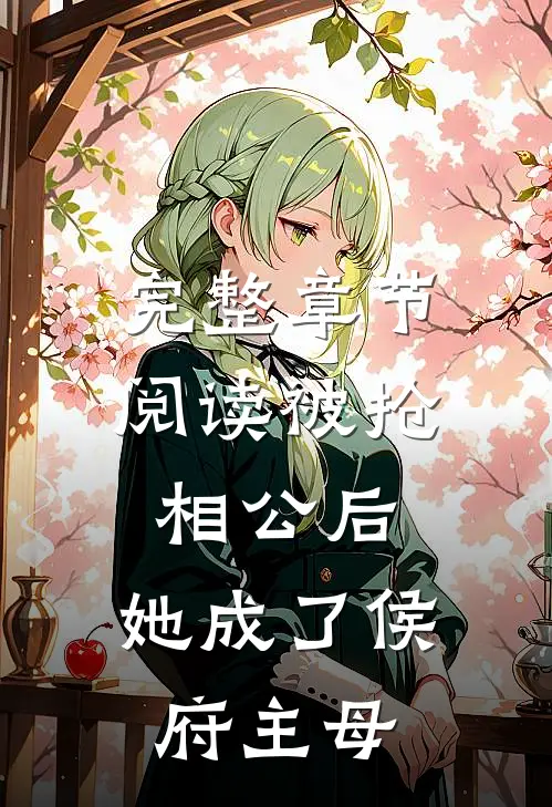 完整章节阅读被抢相公后，她成了侯府主母