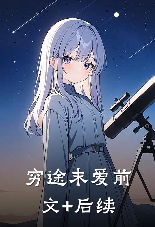 穷途末爱前文+后续