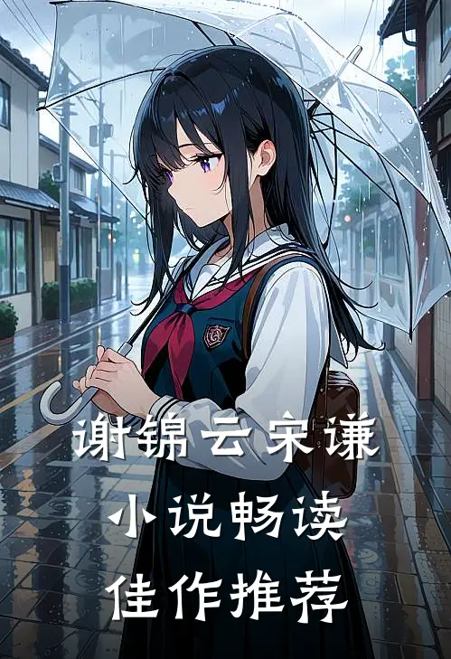 谢锦云宋谦小说畅读佳作推荐