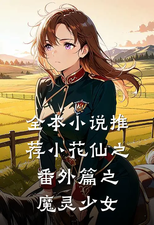 全本小说推荐小花仙之番外篇之魔灵少女