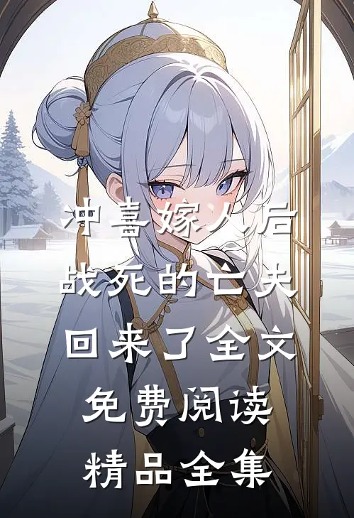冲喜嫁人后,战死的亡夫回来了全文免费阅读精品全集