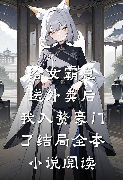 给女霸总送外卖后,我入赘豪门了结局全本小说阅读