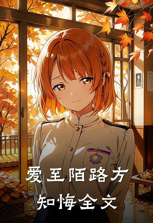 爱至陌路方知悔全文