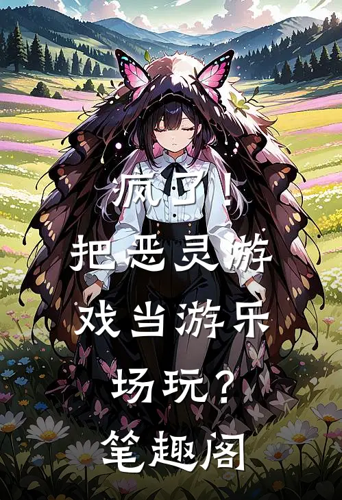 疯了！把恶灵游戏当游乐场玩？笔趣阁