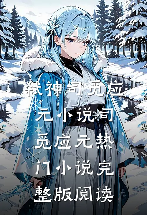弑神司觅应元小说司觅应元热门小说完整版阅读