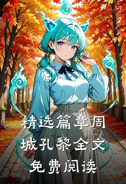 精选篇章周城孔黎全文免费阅读
