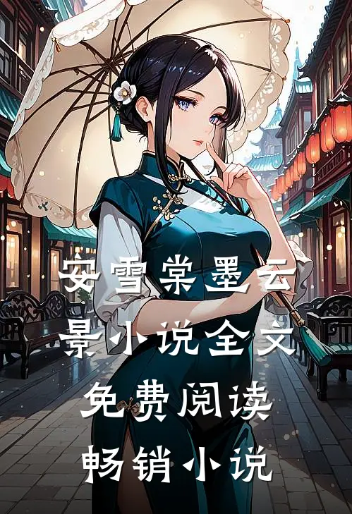 安雪棠墨云景小说全文免费阅读畅销小说