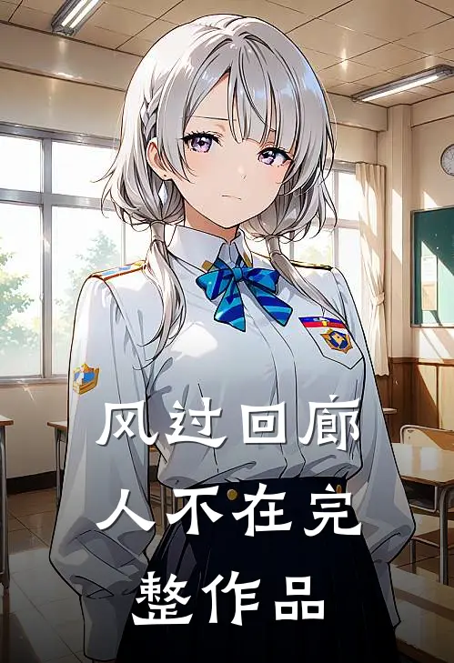 风过回廊人不在完整作品