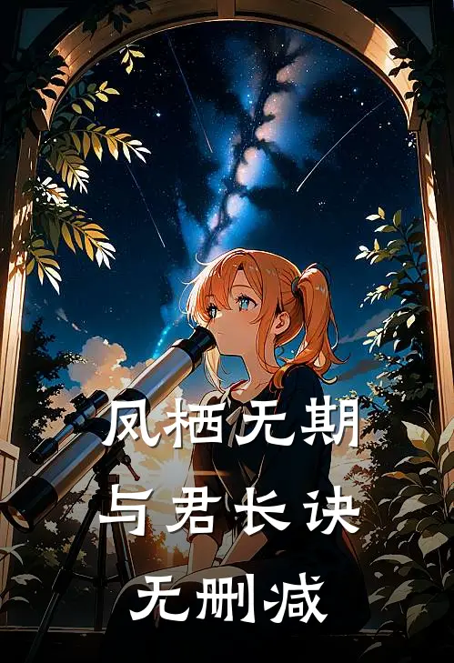 凤栖无期，与君长诀无删减