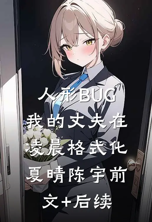 人形BUG：我的丈夫在凌晨格式化夏晴陈宇前文+后续