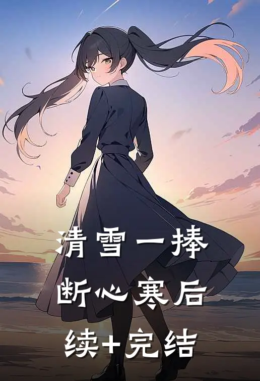 清雪一捧断心寒后续+完结
