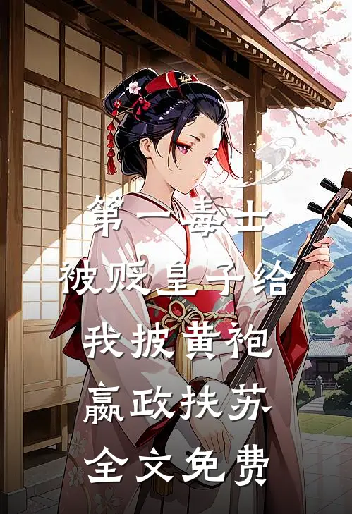 第一毒士：被贬皇子给我披黄袍嬴政扶苏全文免费