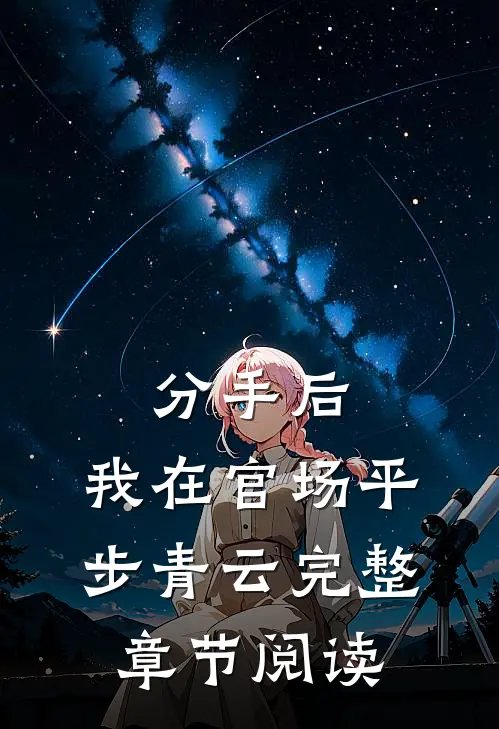 分手后，我在官场平步青云完整章节阅读