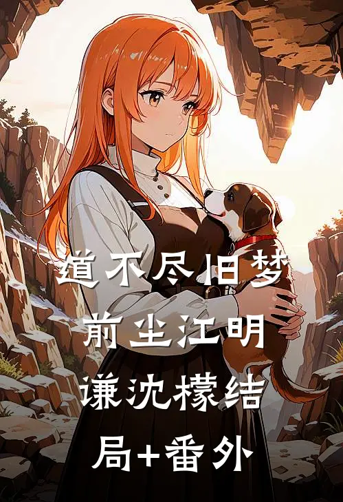 道不尽旧梦前尘江明谦沈檬结局+番外
