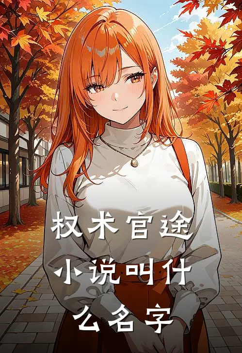 权术官途小说叫什么名字