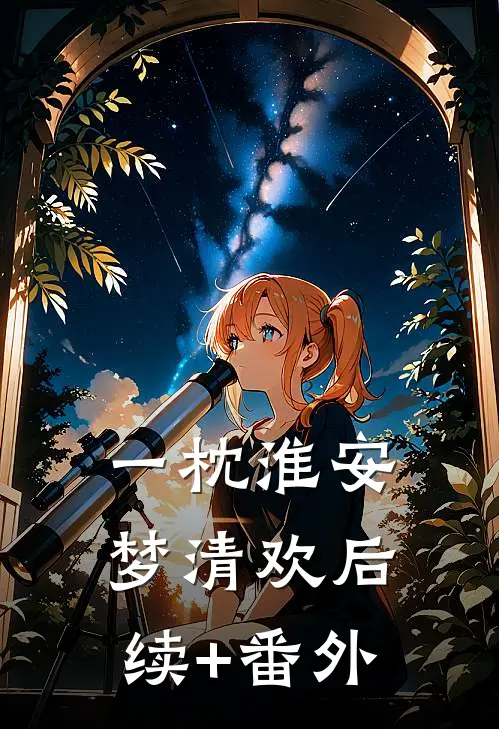 一枕淮安梦清欢后续+番外