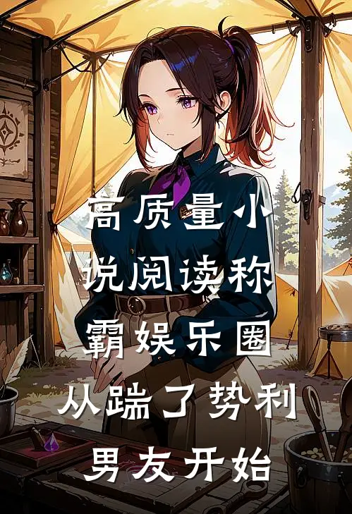 高质量小说阅读称霸娱乐圈：从踹了势利男友开始