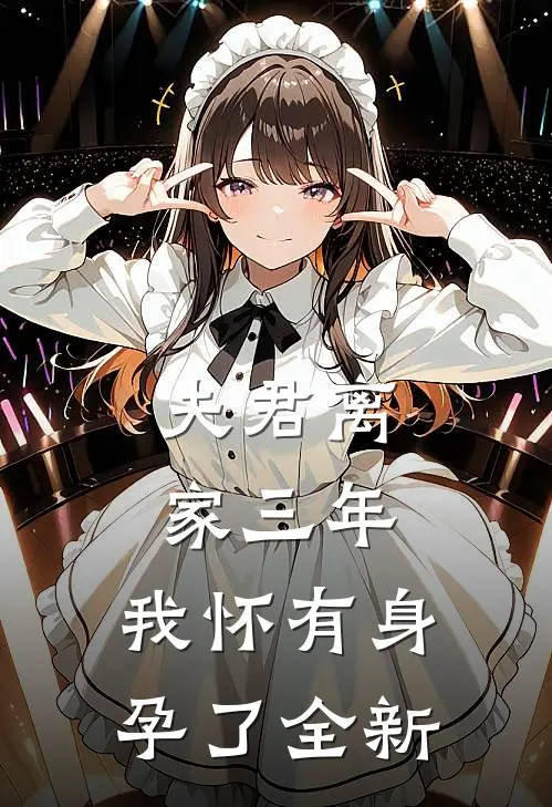夫君离家三年，我怀有身孕了全新