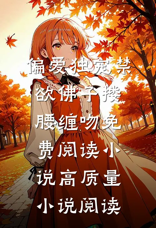 偏爱独宠禁欲佛子搂腰缠吻免费阅读小说高质量小说阅读