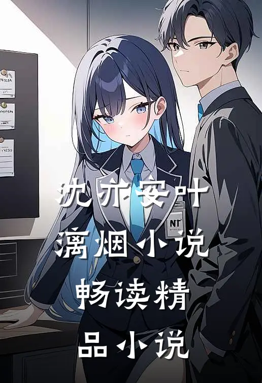 沈亦安叶漓烟小说畅读精品小说