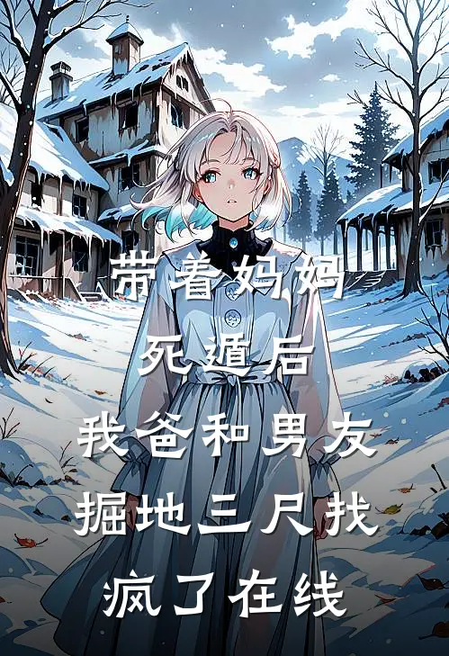 带着妈妈死遁后，我爸和男友掘地三尺找疯了在线