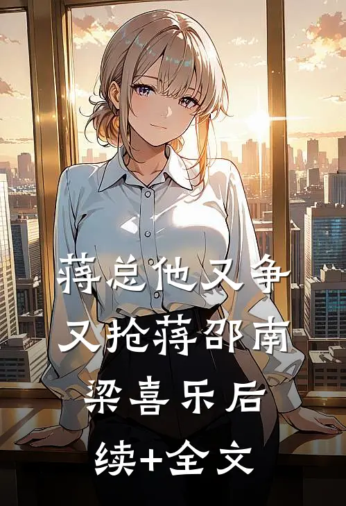 蒋总他又争又抢蒋邵南梁喜乐后续+全文