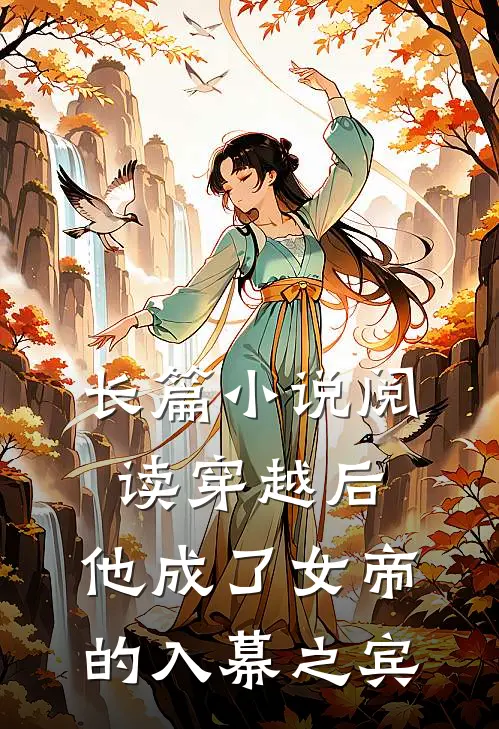 长篇小说阅读穿越后，他成了女帝的入幕之宾