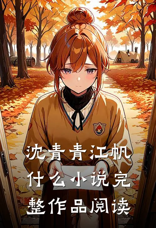 沈青青江帆什么小说完整作品阅读