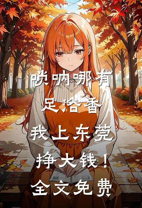 唢呐哪有足浴香，我上东莞挣大钱！全文免费