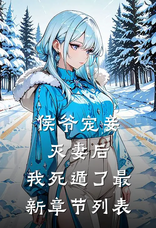 侯爷宠妾灭妻后，我死遁了最新章节列表
