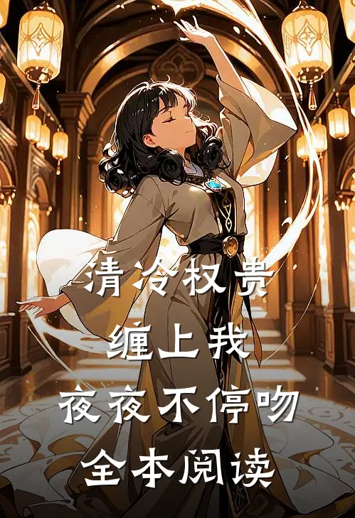 清冷权贵缠上我，夜夜不停吻全本阅读