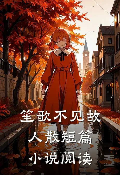 笙歌不见故人散短篇小说阅读