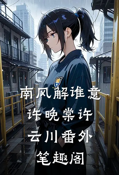 南风解谁意：许晚棠许云川番外笔趣阁