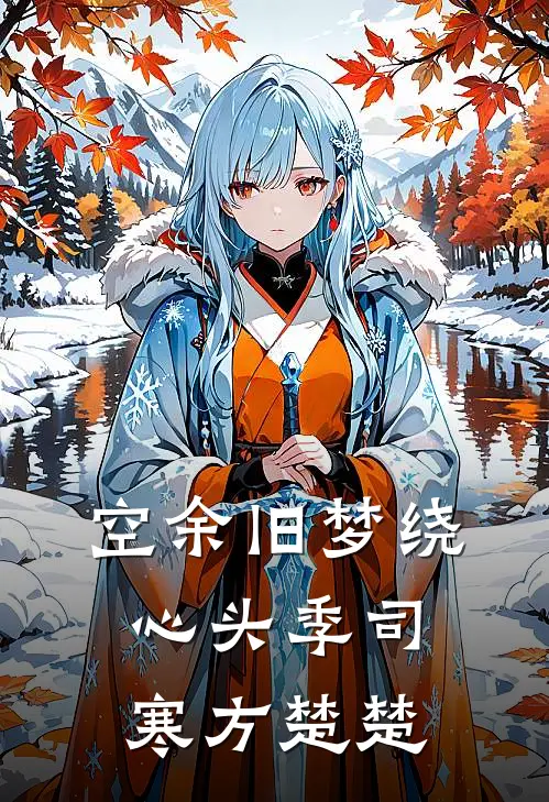 空余旧梦绕心头季司寒方楚楚