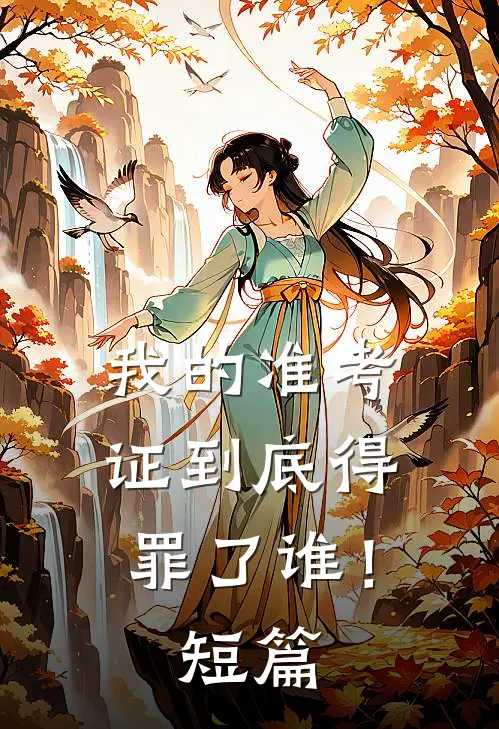 我的准考证到底得罪了谁！短篇